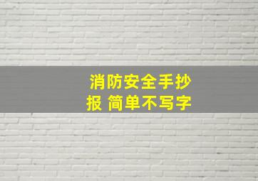 消防安全手抄报 简单不写字